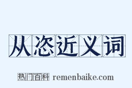 从恣近义词是什么意思的图片